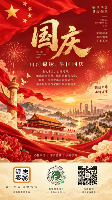 盛世同欢，共贺华诞